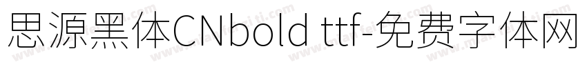 思源黑体CNbold ttf字体转换
